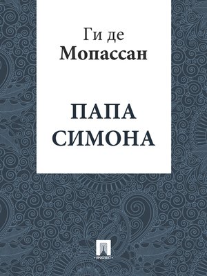 cover image of Папа Симона